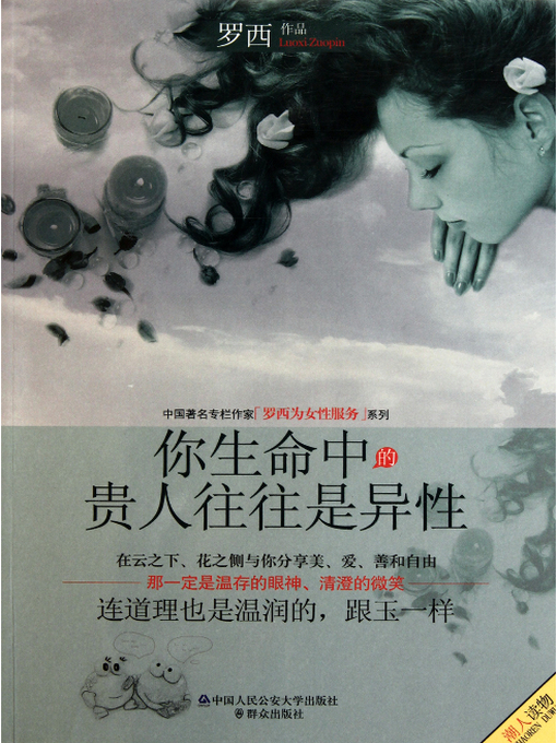 Title details for 你生命中的贵人往往是异性 by 罗西 - Available